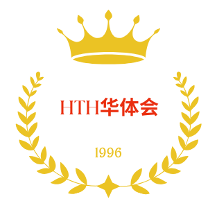 hth体育